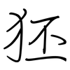 狉: Regelschrift (mit dem Füllfederhalter)