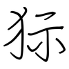 狋: Regelschrift (mit dem Füllfederhalter)