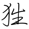 狌: Regelschrift (mit dem Füllfederhalter)