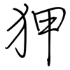 狎: Regelschrift (mit dem Füllfederhalter)