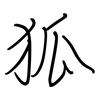 狐: Regelschrift (mit dem Füllfederhalter) 狐: Regelschrift (mit dem Füllfederhalter)