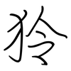 狑: Regelschrift (mit dem Füllfederhalter)