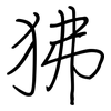 狒: Regelschrift (mit dem Füllfederhalter)
