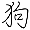 狗: Regelschrift (mit dem Füllfederhalter) 狗: Regelschrift (mit dem Füllfederhalter)