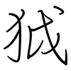 狘: Regelschrift (mit dem Füllfederhalter)