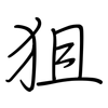 狙: Regelschrift (mit dem Füllfederhalter)