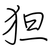 狚: Regelschrift (mit dem Füllfederhalter)