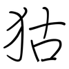 狜: Regelschrift (mit dem Füllfederhalter)