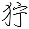 狞: Regelschrift (mit dem Füllfederhalter)