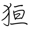 狟: Regelschrift (mit dem Füllfederhalter)