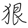 狠: Regelschrift (mit dem Füllfederhalter)