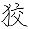 狡: Regelschrift (mit dem Füllfederhalter) 狡: Regelschrift (mit dem Füllfederhalter)