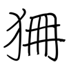 狦: Regelschrift (mit dem Füllfederhalter)