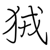 狨: Regelschrift (mit dem Füllfederhalter)
