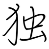 独: regular script (using a pen) 独: regular script (using a pen)