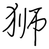 狮: Regelschrift (mit dem Füllfederhalter) 狮: Regelschrift (mit dem Füllfederhalter)