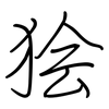 狯: Regelschrift (mit dem Füllfederhalter)