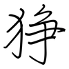 狰: Regelschrift (mit dem Füllfederhalter)