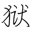 狱: Regelschrift (mit dem Füllfederhalter)