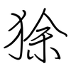 狳: Regelschrift (mit dem Füllfederhalter)