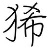 狶: Regelschrift (mit dem Füllfederhalter)