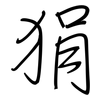 狷: Regelschrift (mit dem Füllfederhalter)