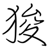 狻: Regelschrift (mit dem Füllfederhalter)