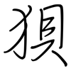 狽: Regelschrift (mit dem Füllfederhalter) 狽: Regelschrift (mit dem Füllfederhalter)
