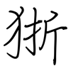 狾: Regelschrift (mit dem Füllfederhalter)