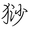 猀: Regelschrift (mit dem Füllfederhalter)