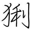 猁: Regelschrift (mit dem Füllfederhalter)