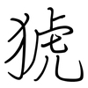 猇: Regelschrift (mit dem Füllfederhalter)