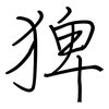 猈: Regelschrift (mit dem Füllfederhalter) 猈: Regelschrift (mit dem Füllfederhalter)