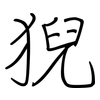 猊: Regelschrift (mit dem Füllfederhalter)