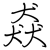 猋: Regelschrift (mit dem Füllfederhalter)
