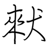 猌: Regelschrift (mit dem Füllfederhalter)