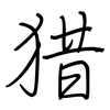 猎: Regelschrift (mit dem Füllfederhalter) 猎: Regelschrift (mit dem Füllfederhalter)