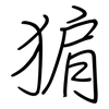 猏: Regelschrift (mit dem Füllfederhalter) 猏: Regelschrift (mit dem Füllfederhalter)