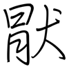 猒: Regelschrift (mit dem Füllfederhalter)