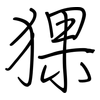 猓: Regelschrift (mit dem Füllfederhalter)