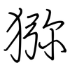 猕: Regelschrift (mit dem Füllfederhalter) 猕: Regelschrift (mit dem Füllfederhalter)