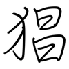 猖: Regelschrift (mit dem Füllfederhalter)