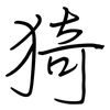 猗: Regelschrift (mit dem Füllfederhalter)