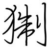 猘: Regelschrift (mit dem Füllfederhalter)