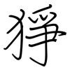 猙: Regelschrift (mit dem Füllfederhalter)