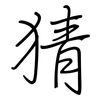 猜: regular script (using a pen) 猜: regular script (using a pen)