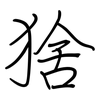 猞: Regelschrift (mit dem Füllfederhalter)