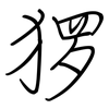 猡: Regelschrift (mit dem Füllfederhalter)