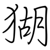 猢: Regelschrift (mit dem Füllfederhalter)