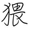 猥: Regelschrift (mit dem Füllfederhalter) 猥: Regelschrift (mit dem Füllfederhalter)